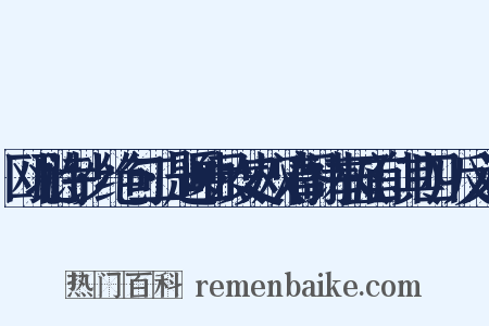 瓯北诗钞·绝句二·题岫云女史双清阁诗本五首(其四)反义词是什么意思的图片